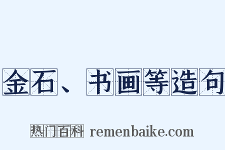金石、书画等造句是什么意思的图片